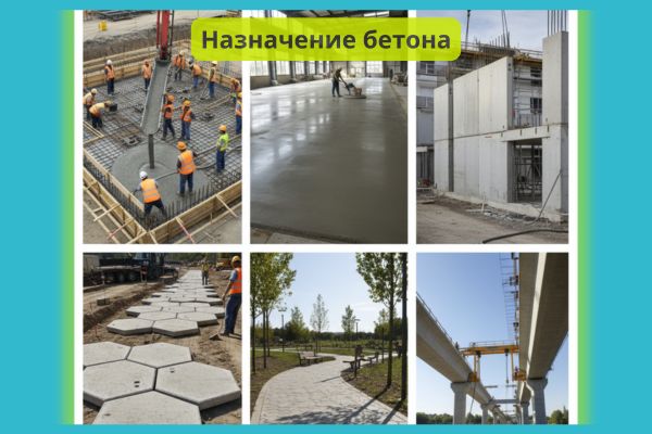 Назначение бетона
